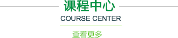 课程中心